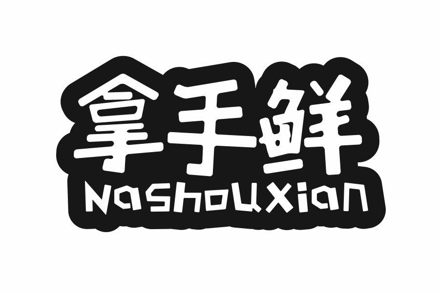 拿手鲜