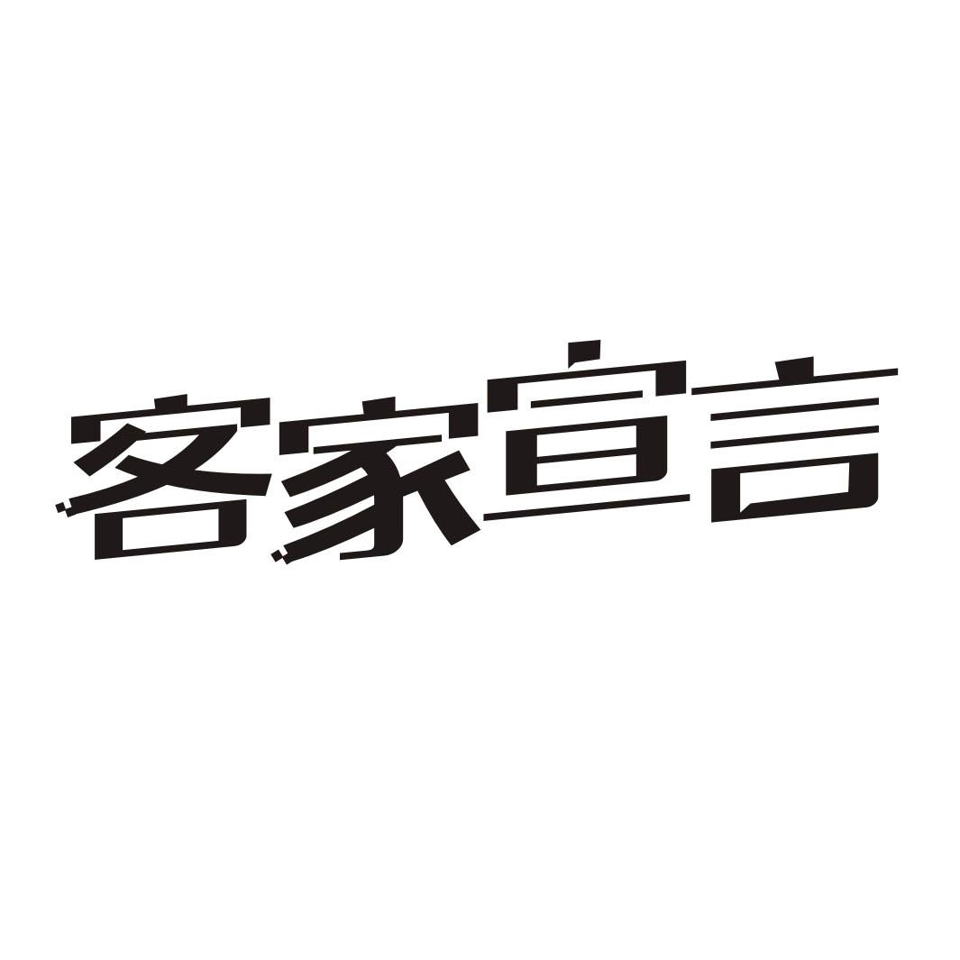 客家宣言