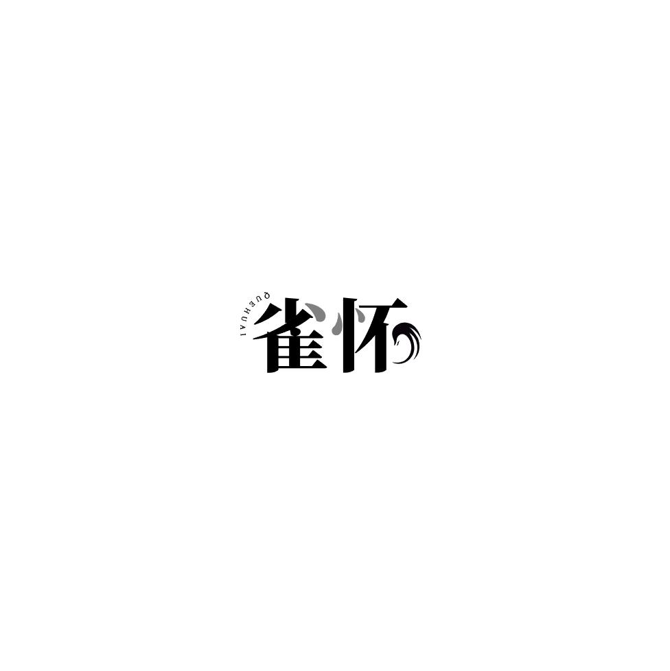 雀怀