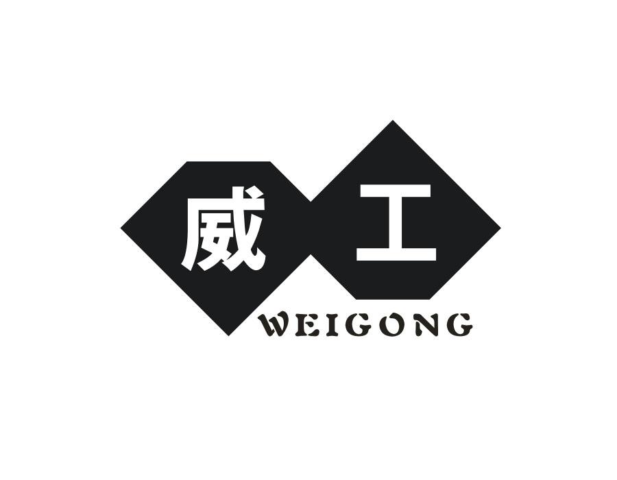 威工