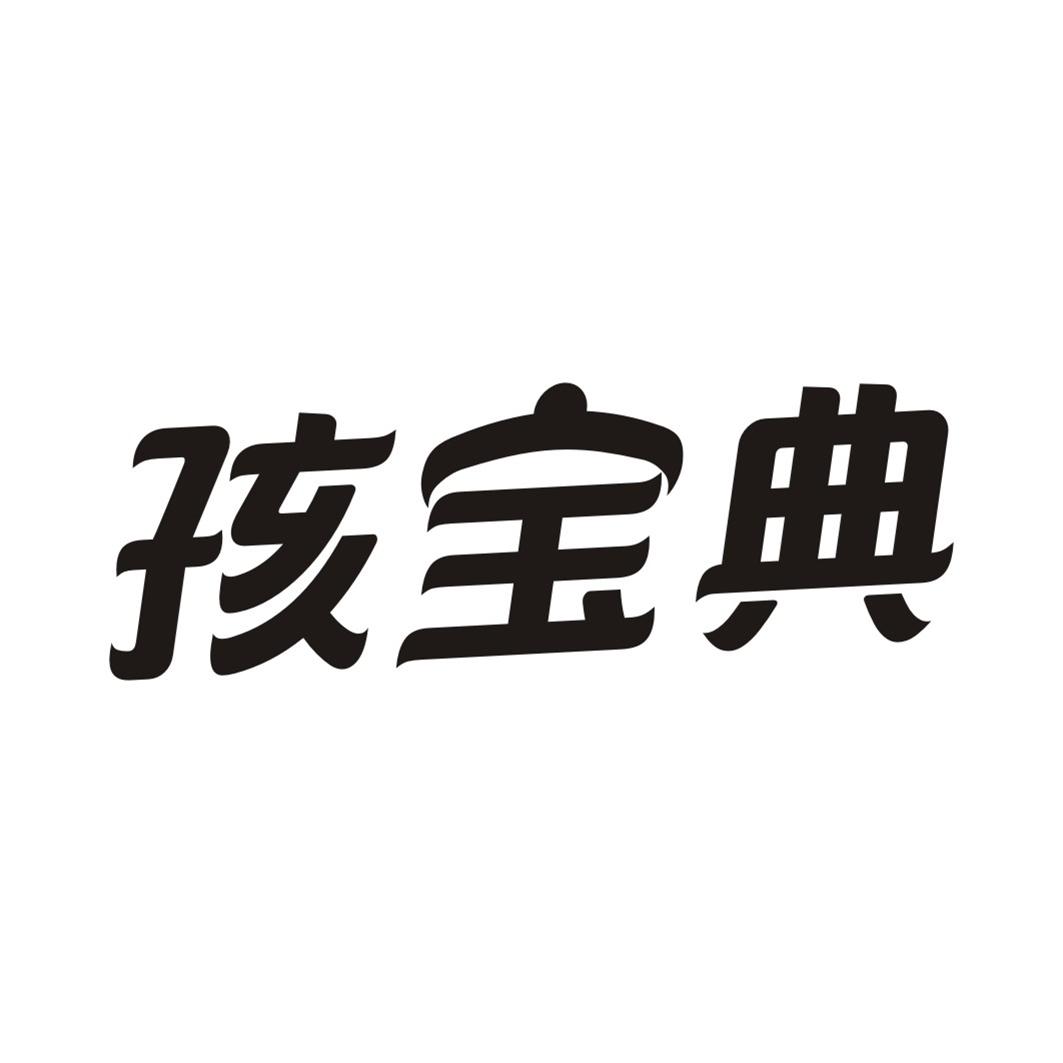孩宝典