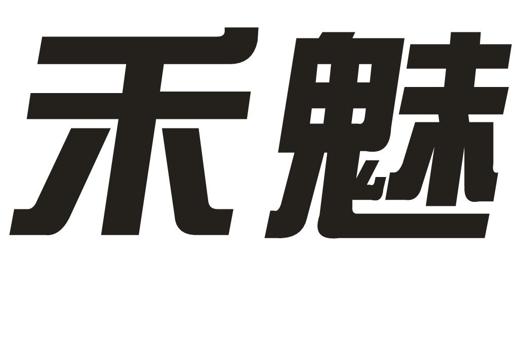 禾魅