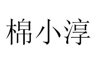 棉小淳