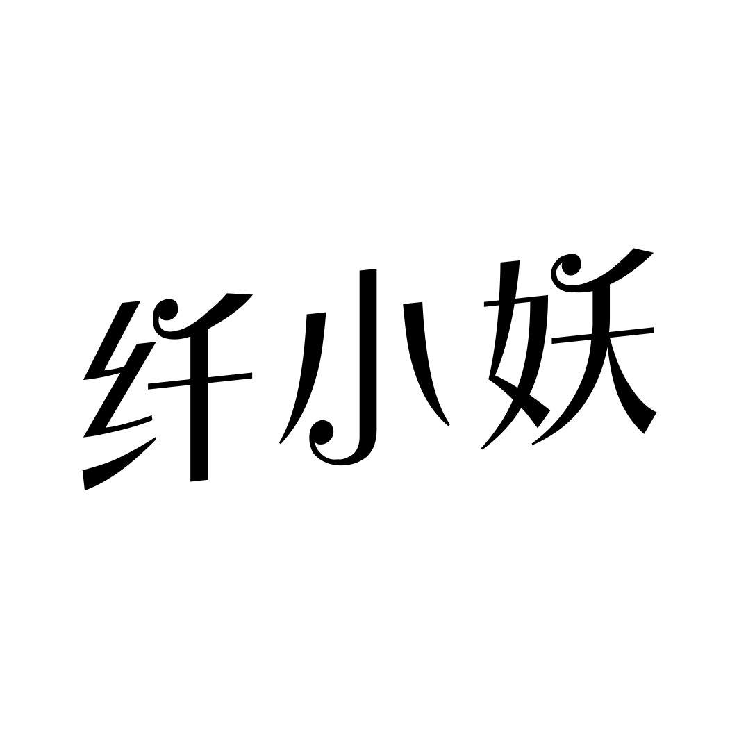 纤小妖