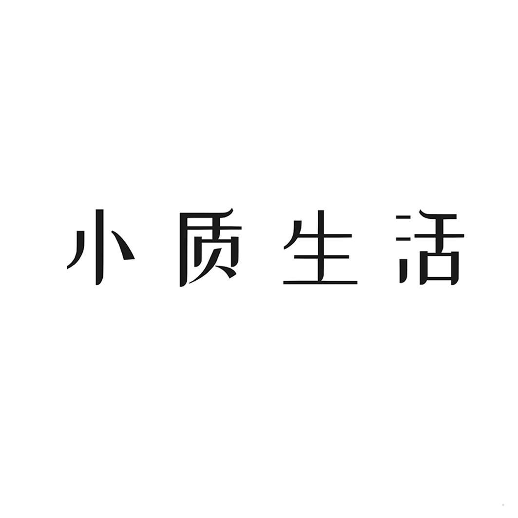 小质生活