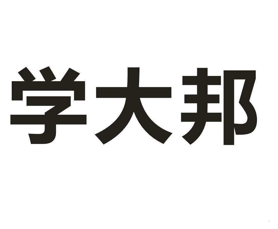 学大邦