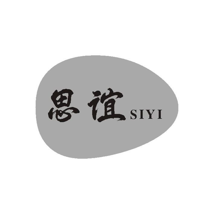 思谊