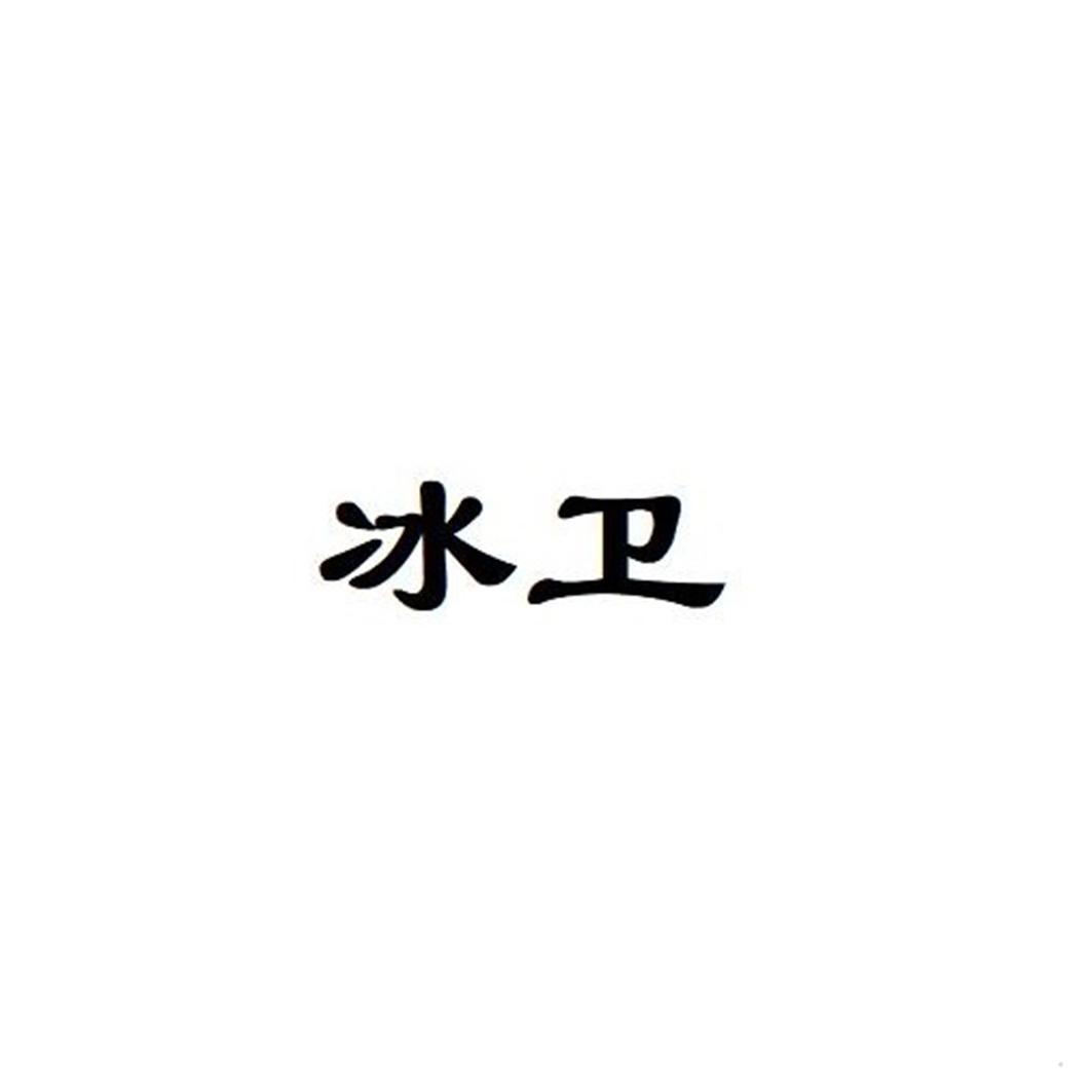 冰卫