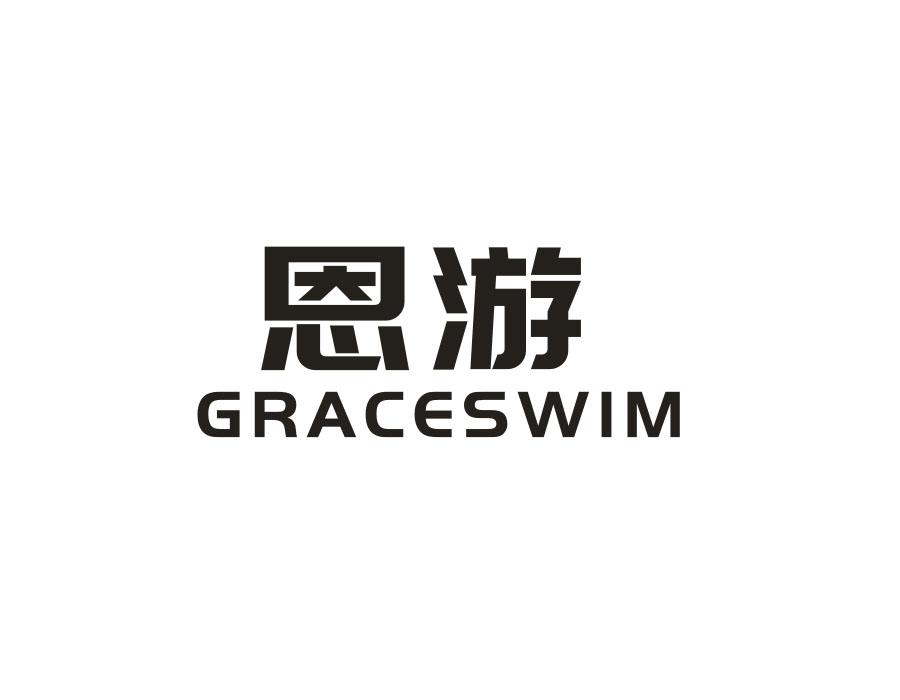 恩游 GRACESWIM