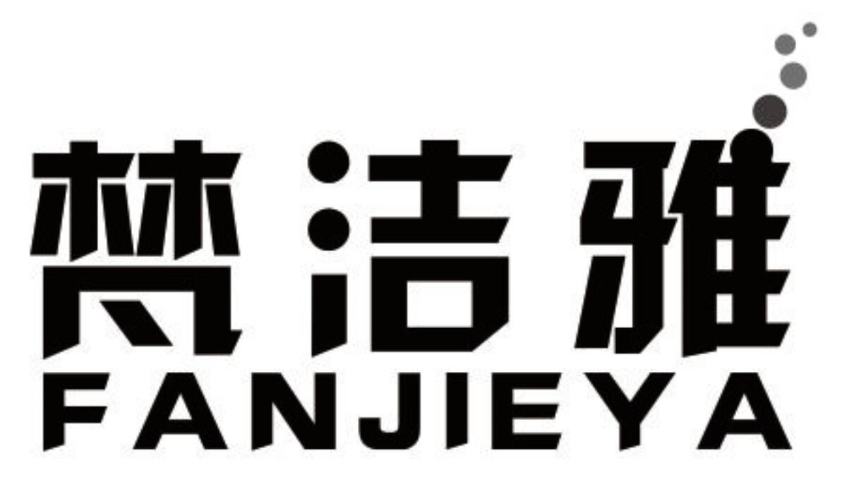梵洁雅