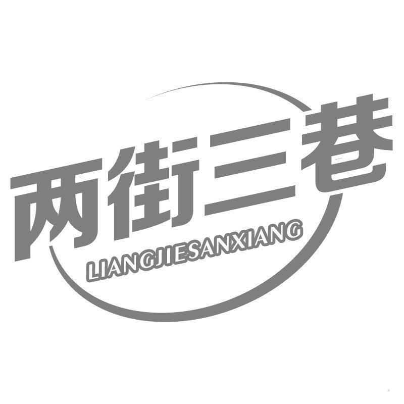 两街三巷