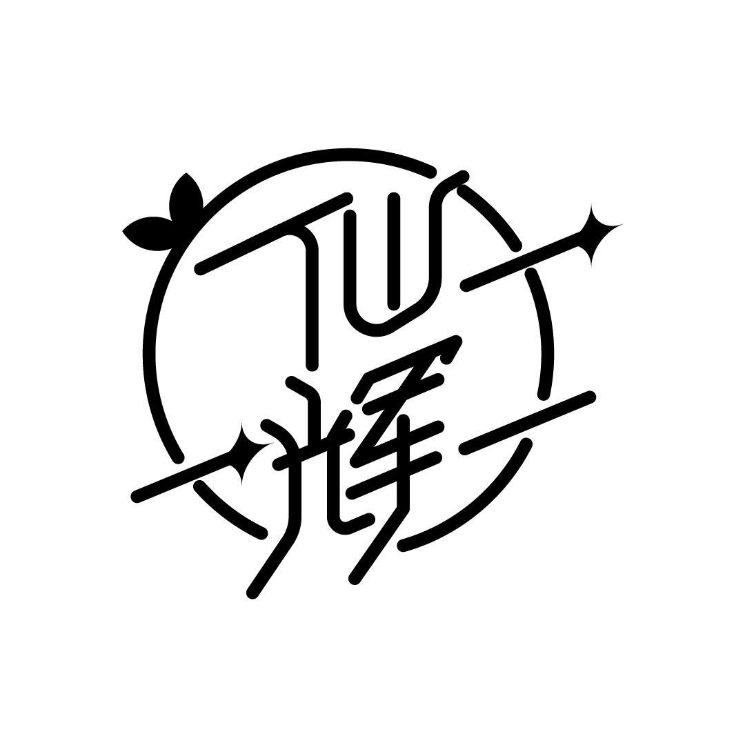 仙辉