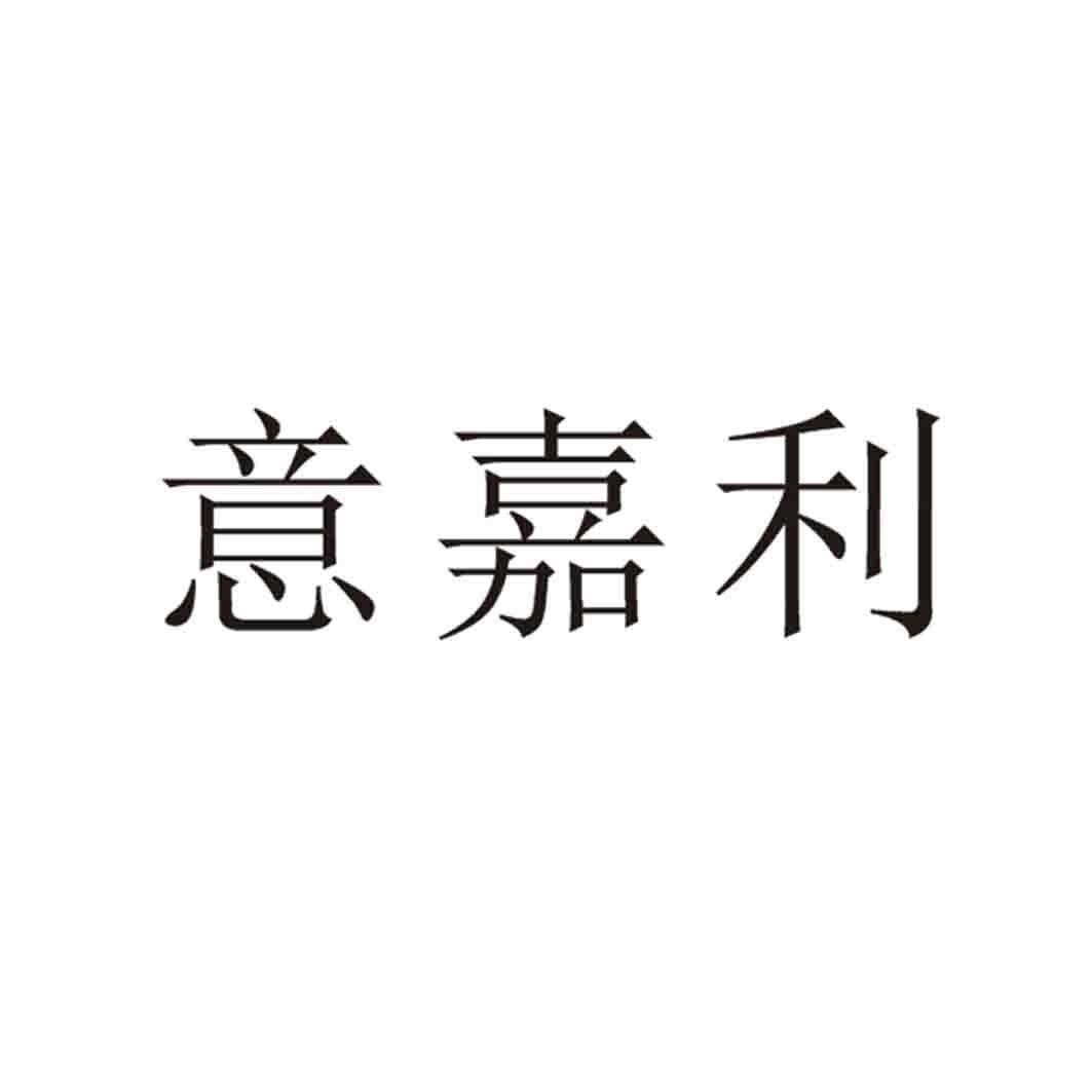 意嘉利