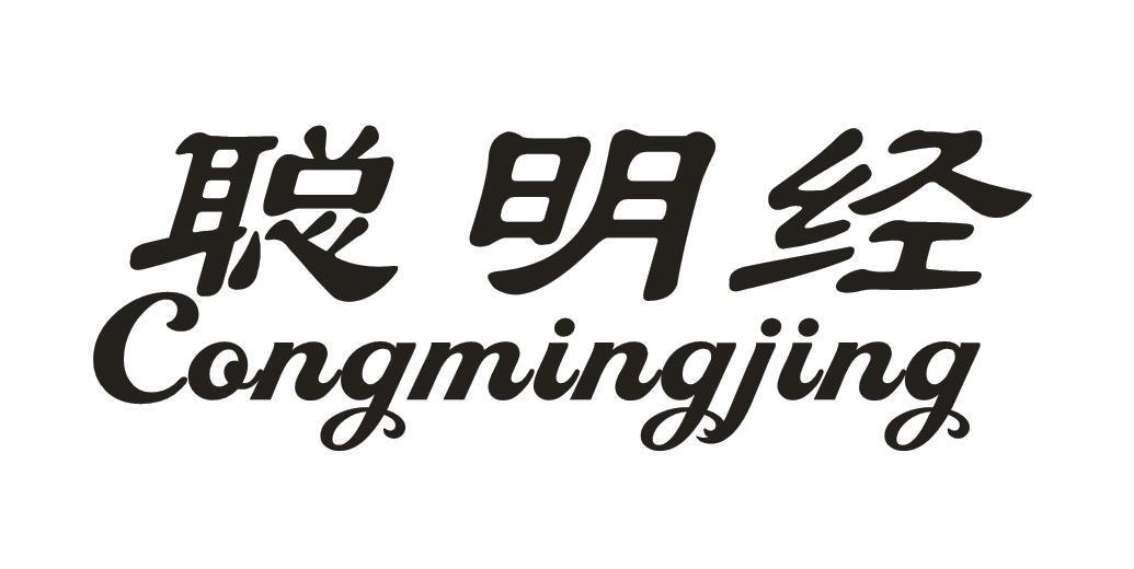 聪明经