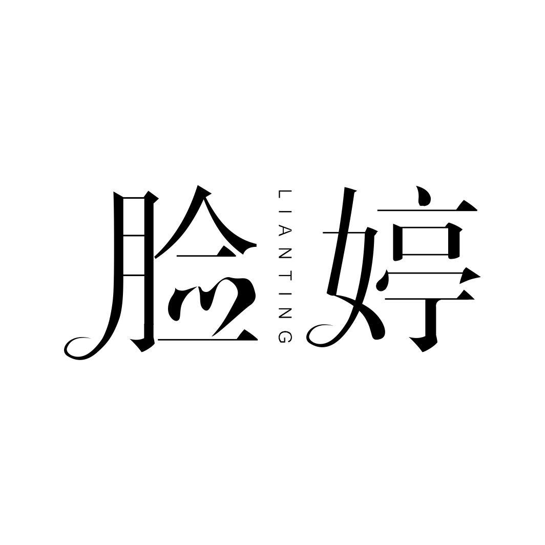 脸婷