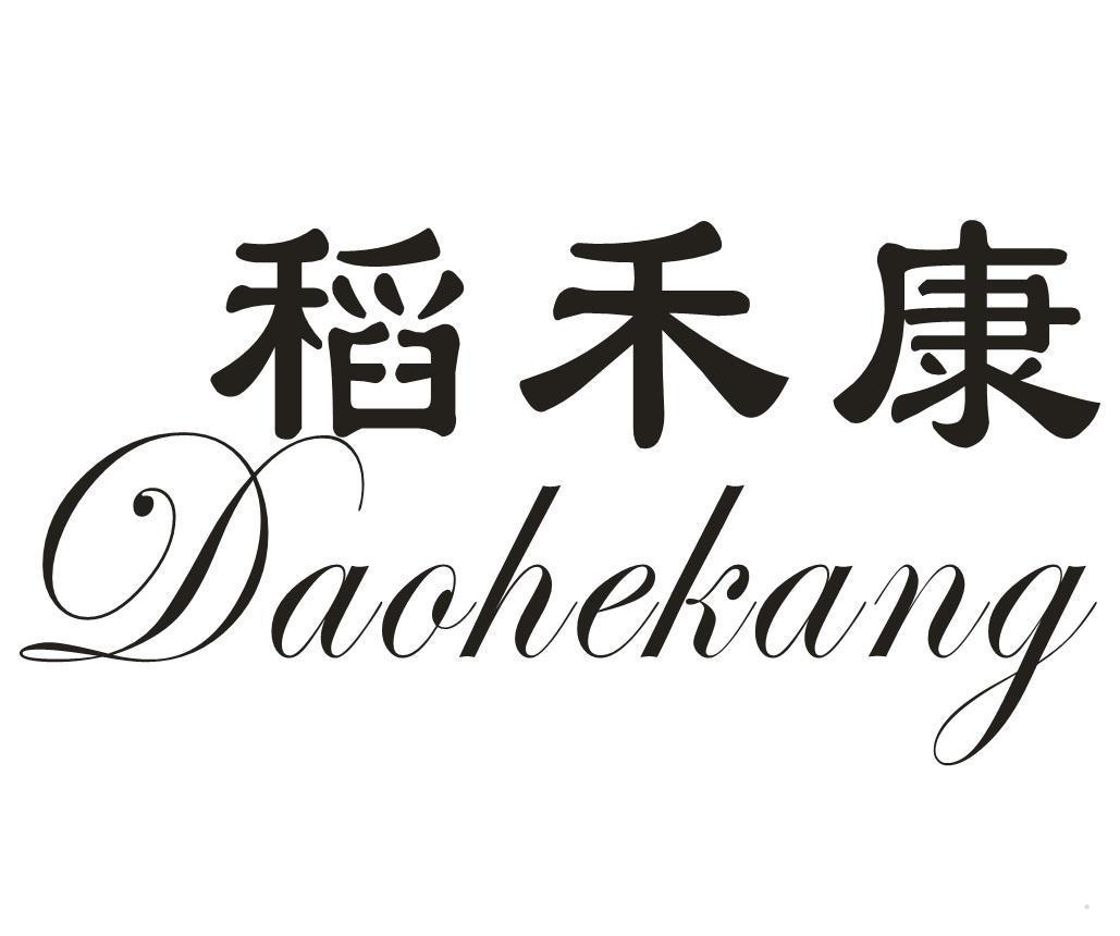 稻禾康