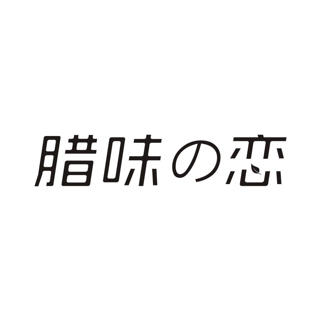 腊味恋