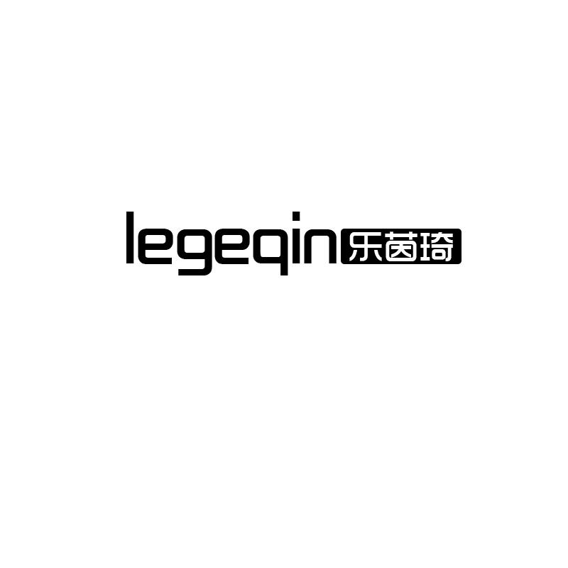 LEGEQIN 乐茵琦