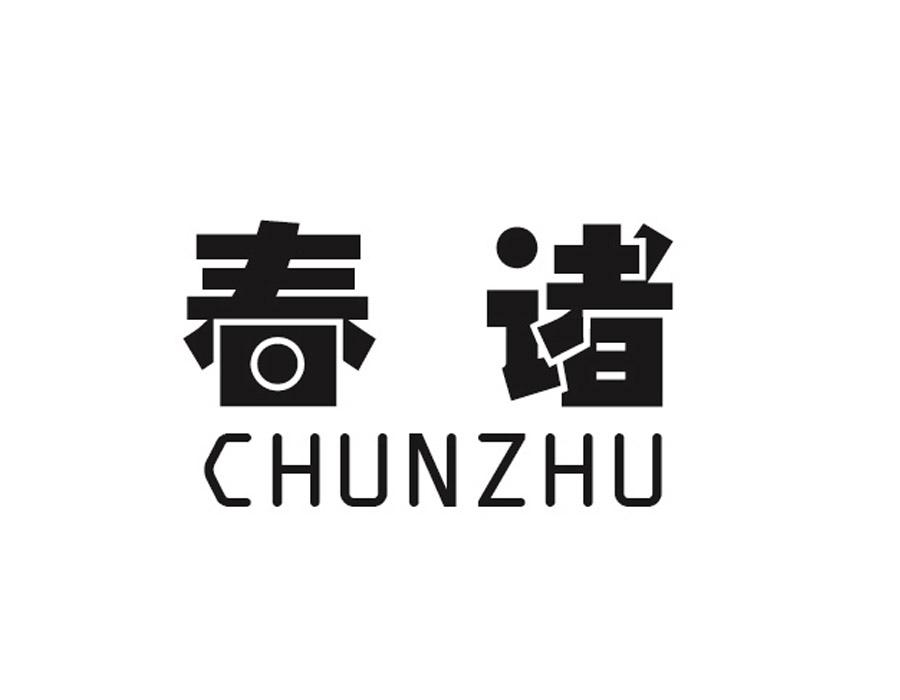 春诸