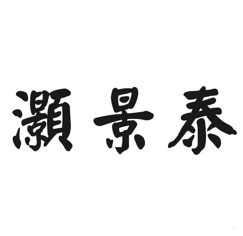 灏景泰