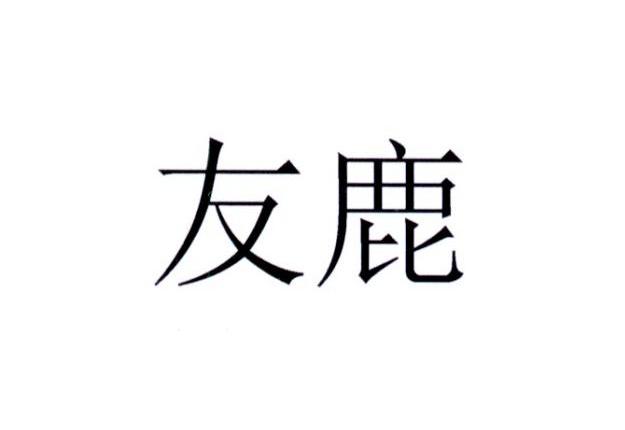 友鹿