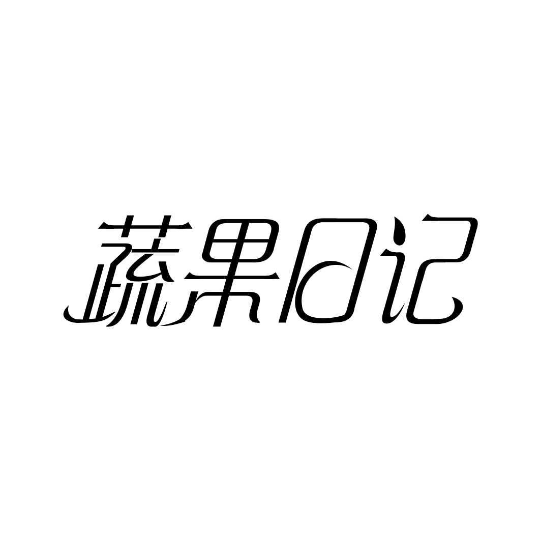 蔬果日记