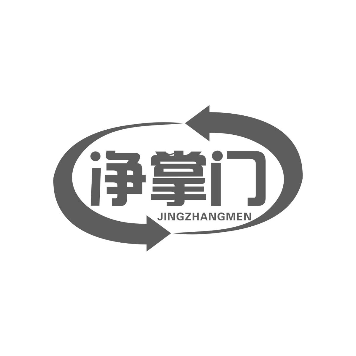 净掌门