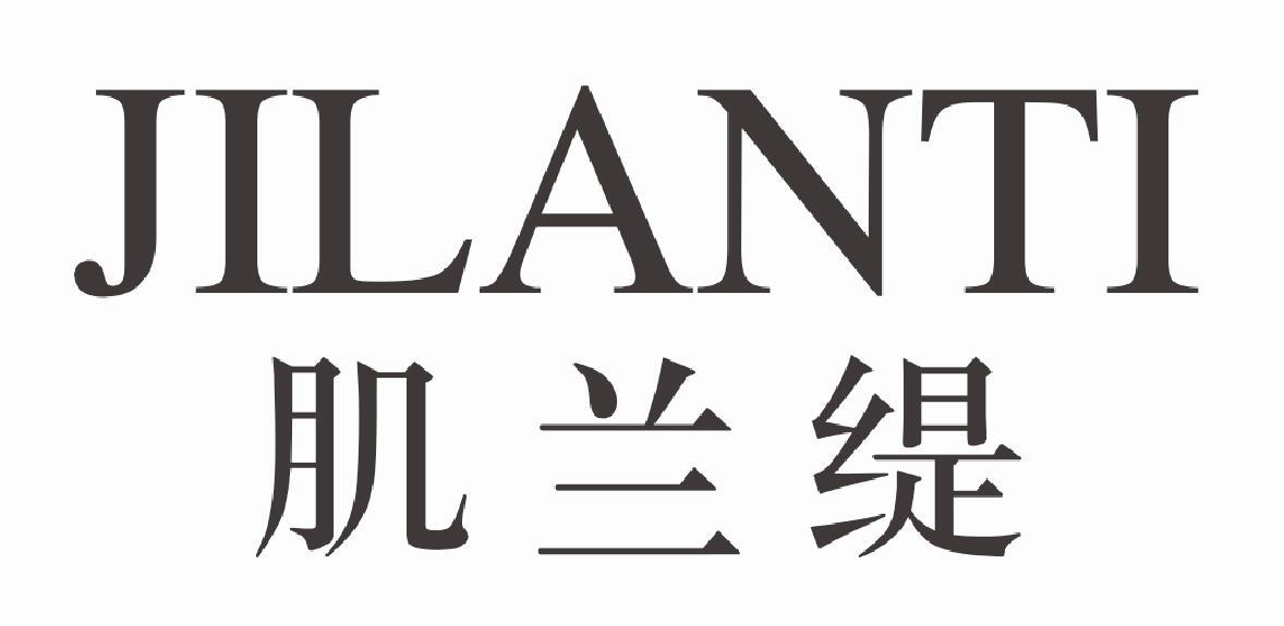 肌兰缇