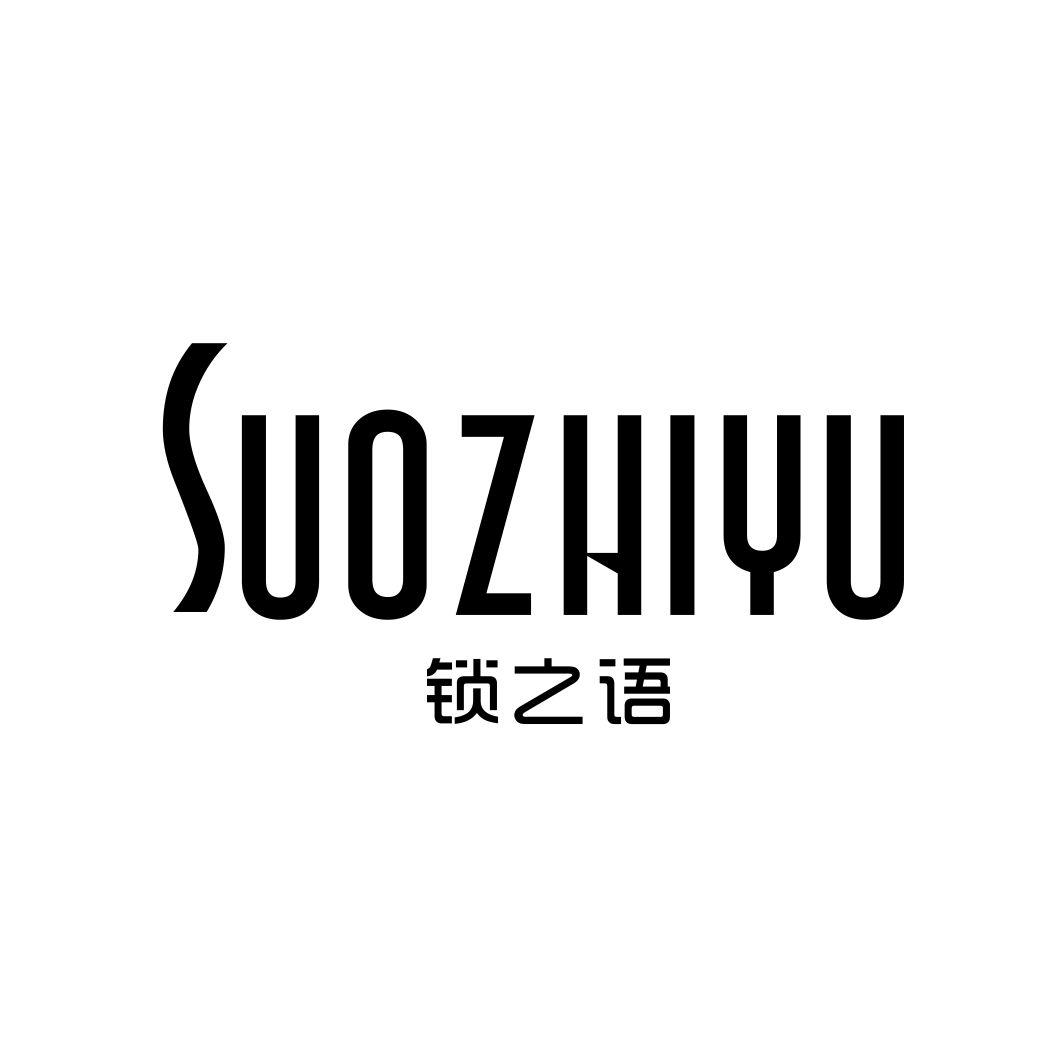 锁之语