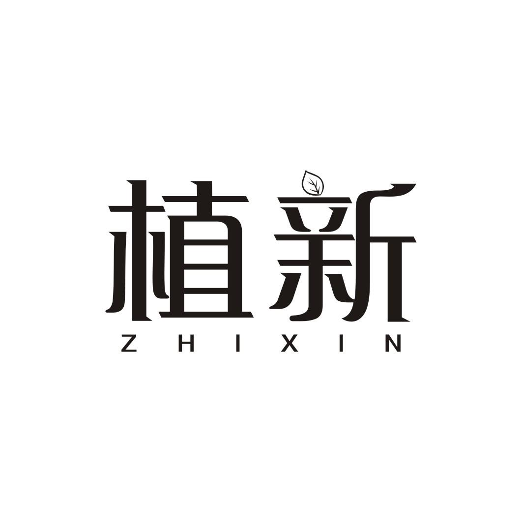 植新