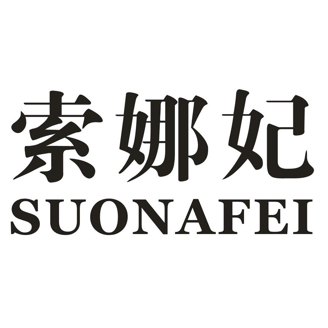 索娜妃