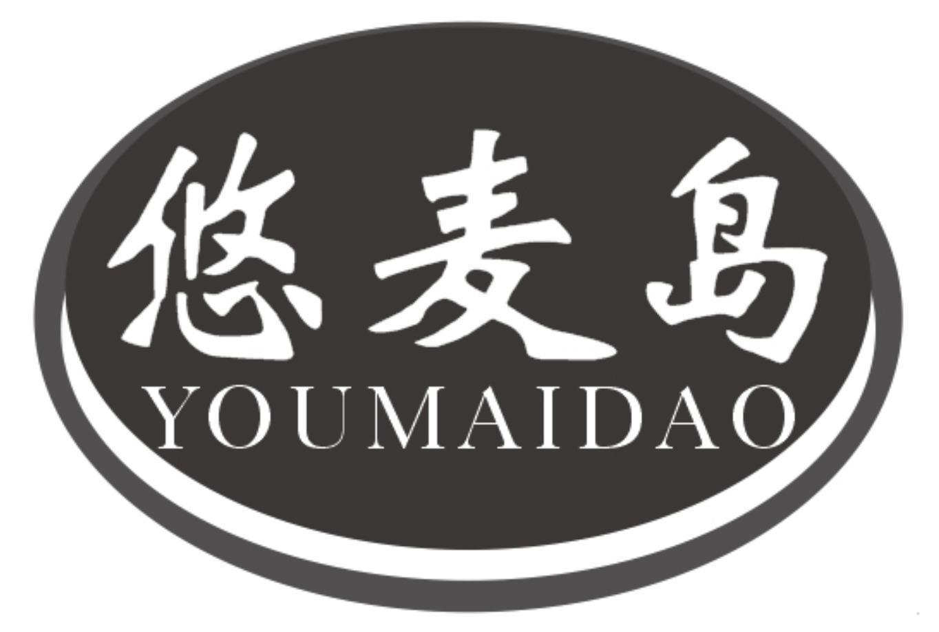 悠麦岛
