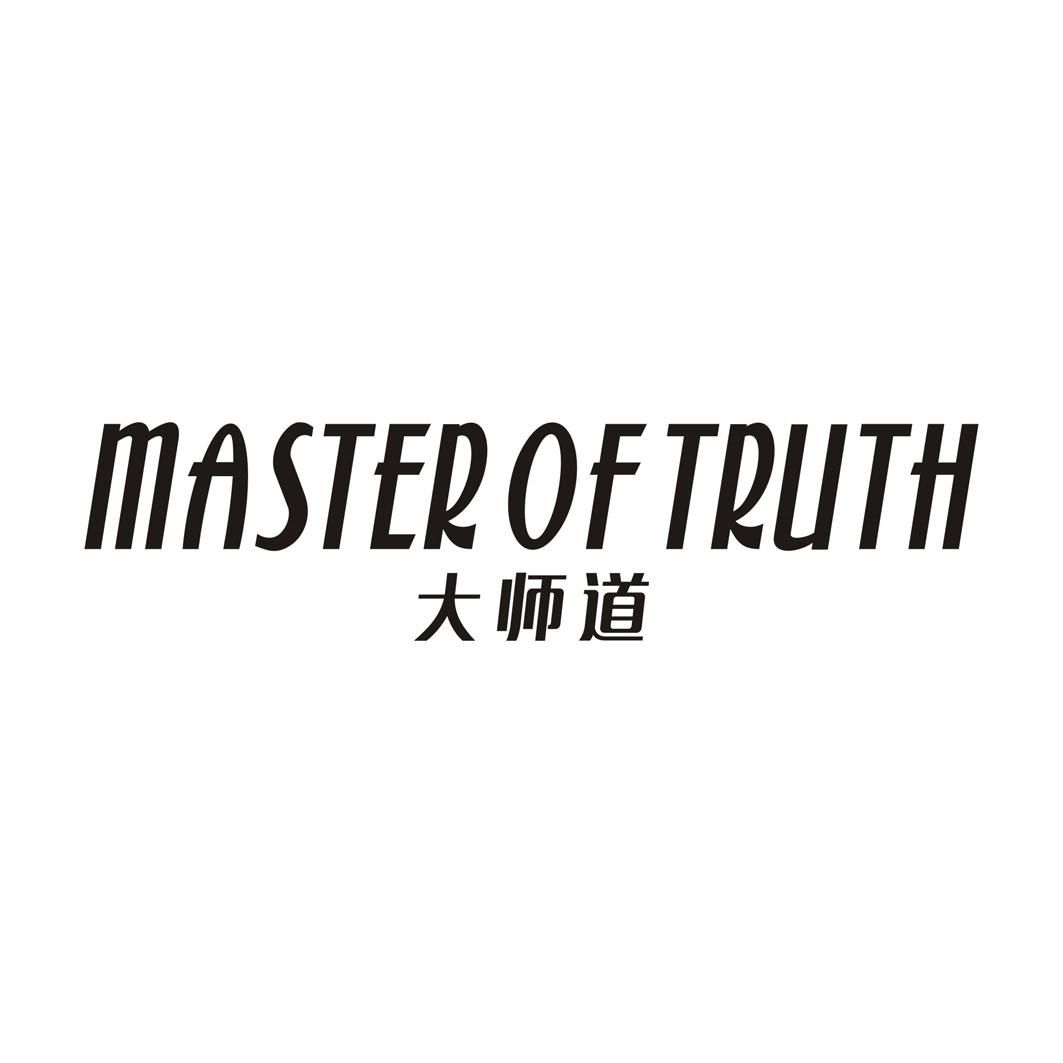 大师道 MASTER OF TRUTH