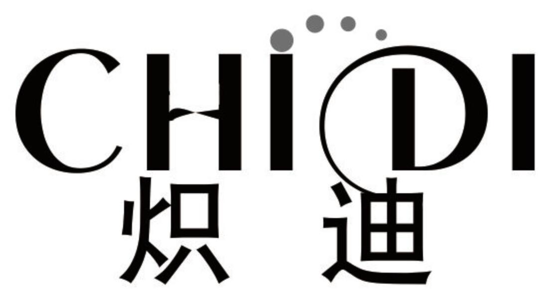 炽迪