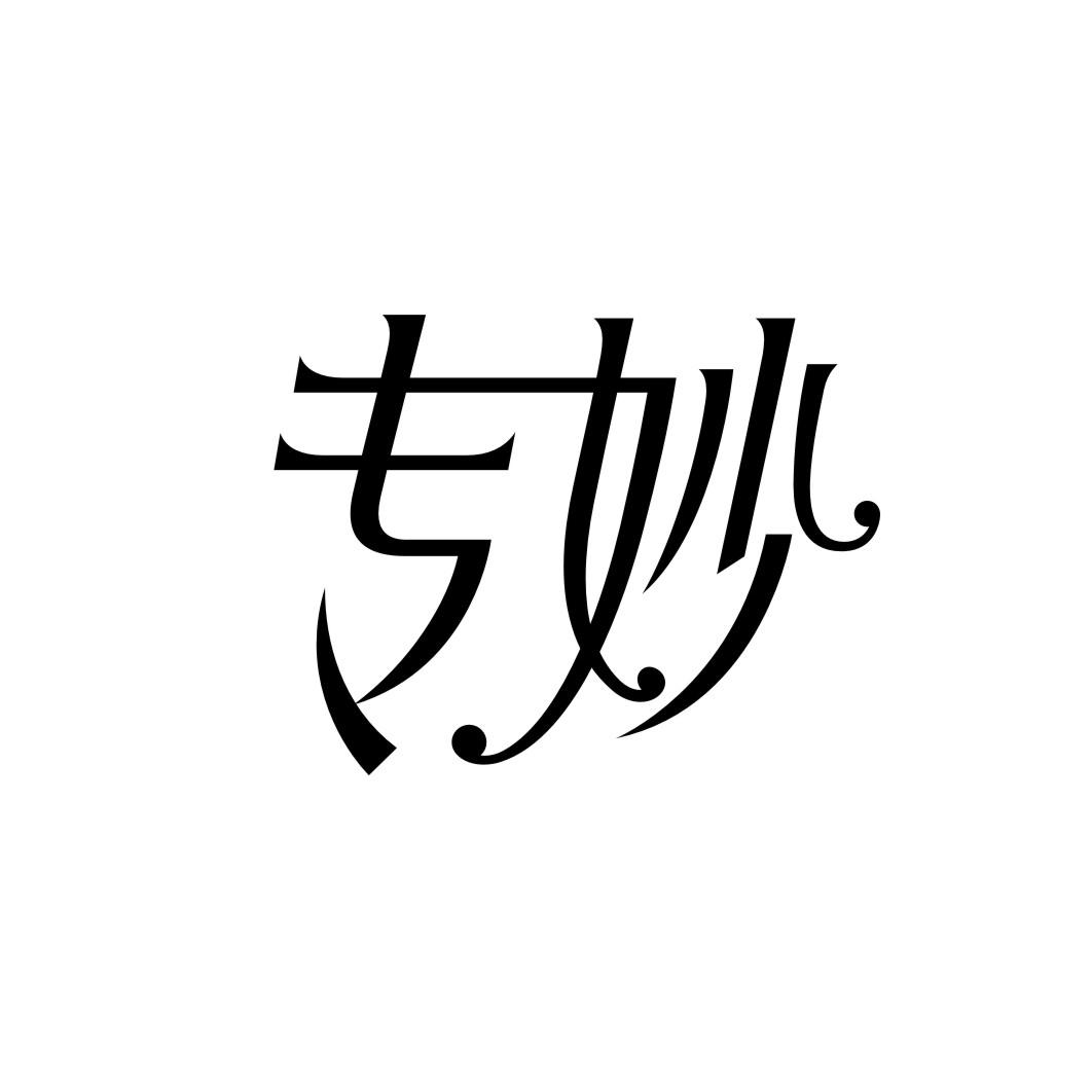 专妙