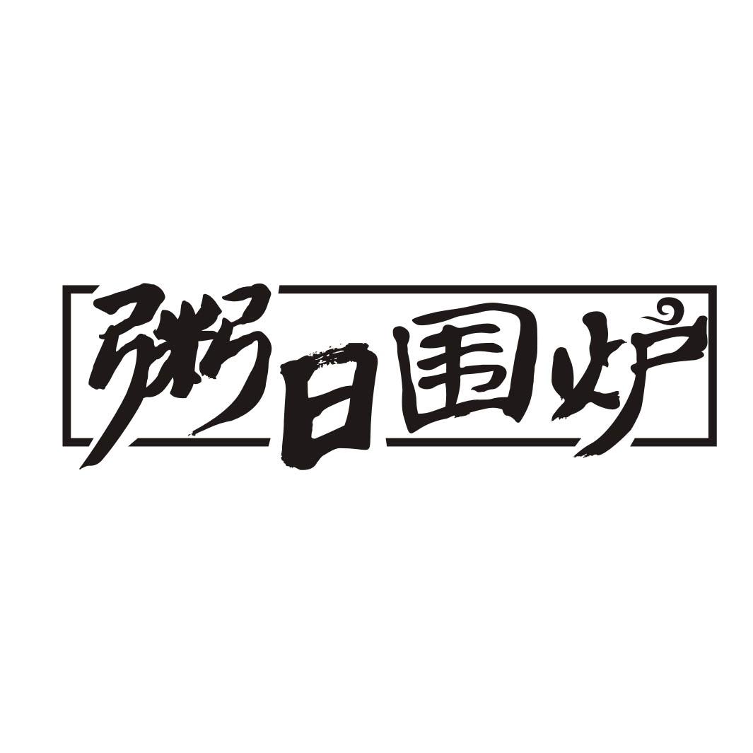 粥日围炉