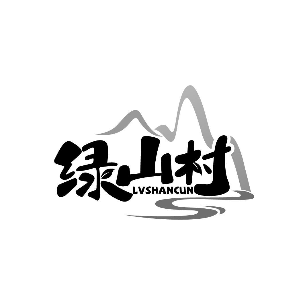 绿山村