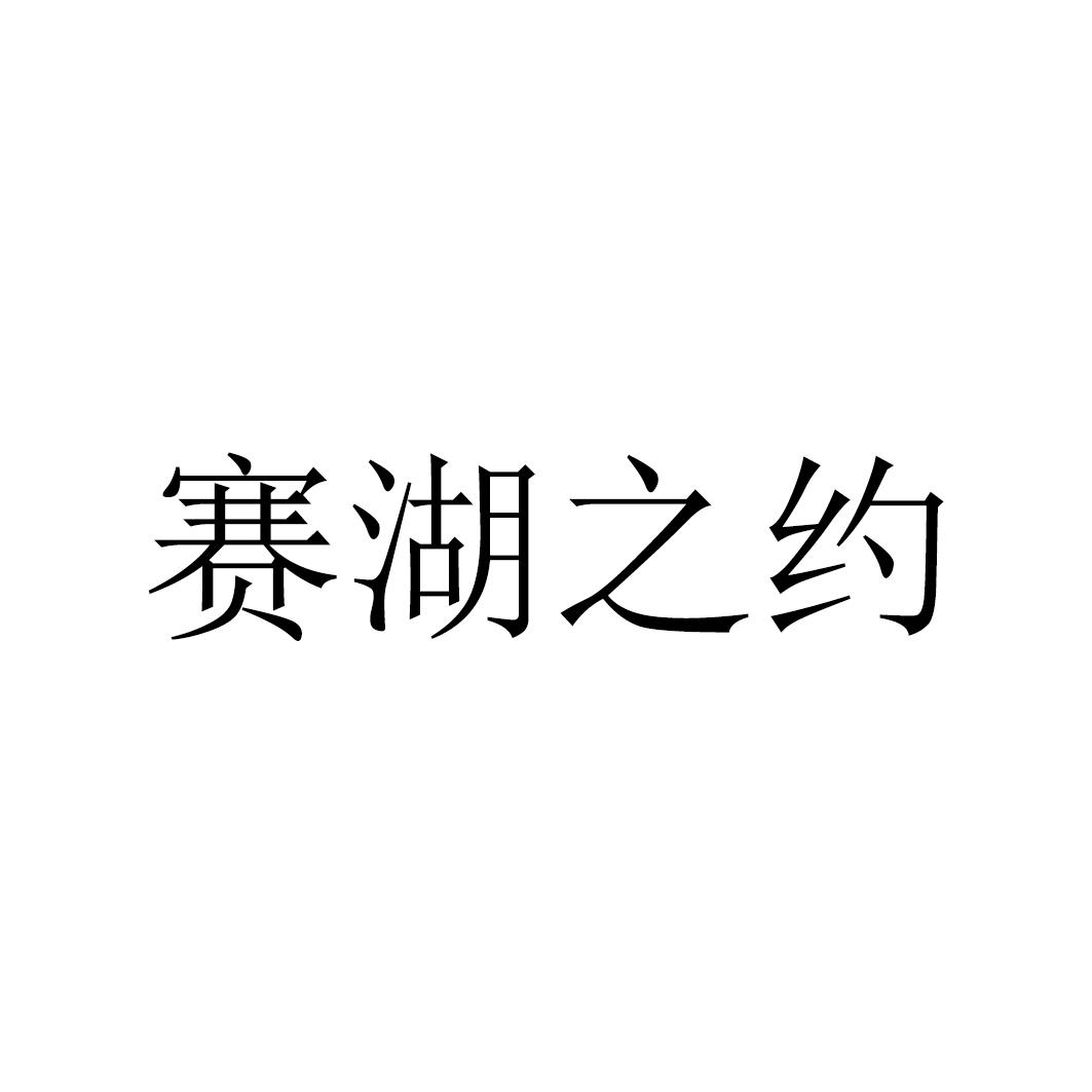 赛湖之约