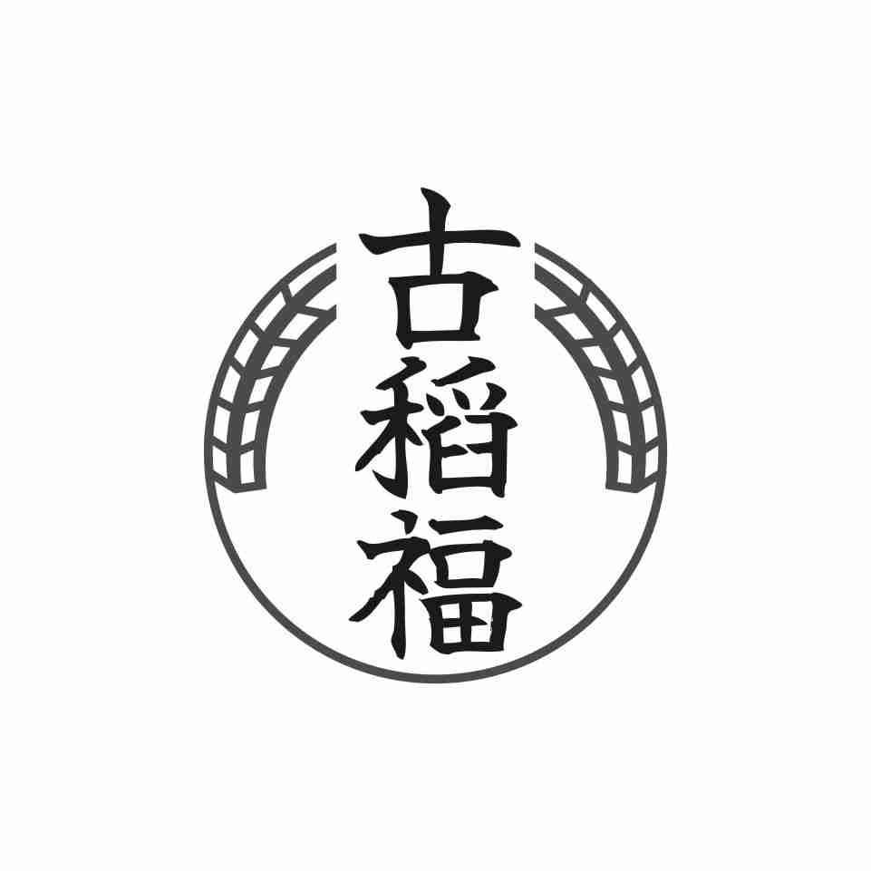 古稻福