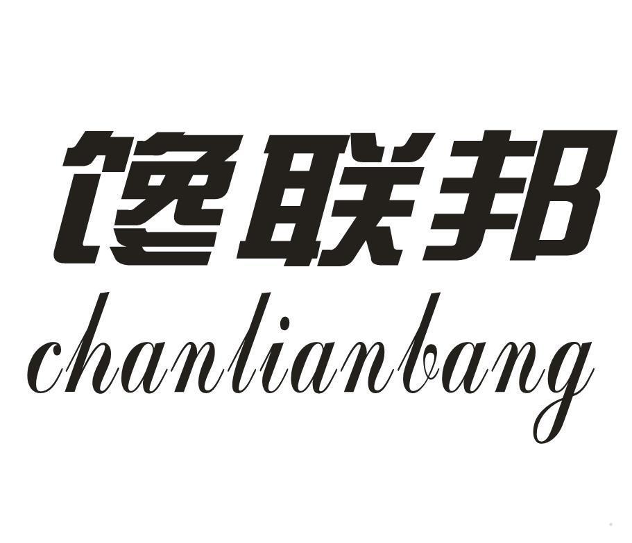 馋联邦