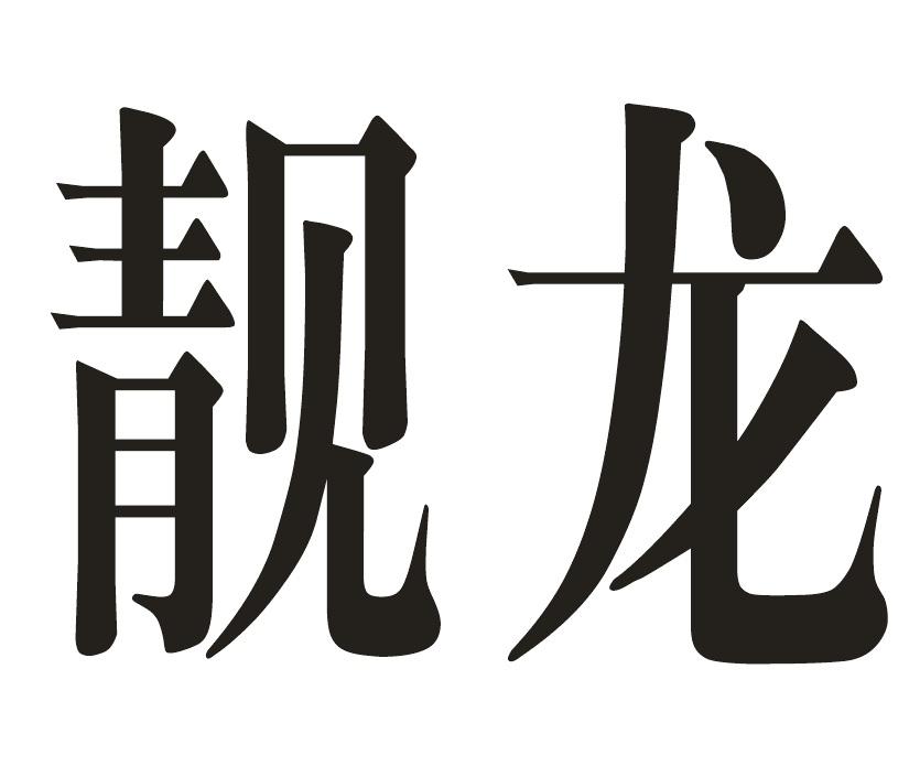 靓龙