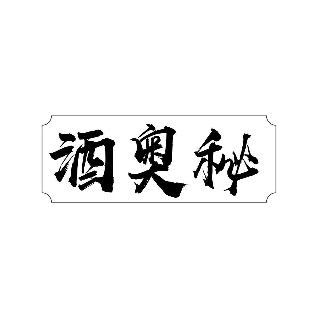 酒奥秘