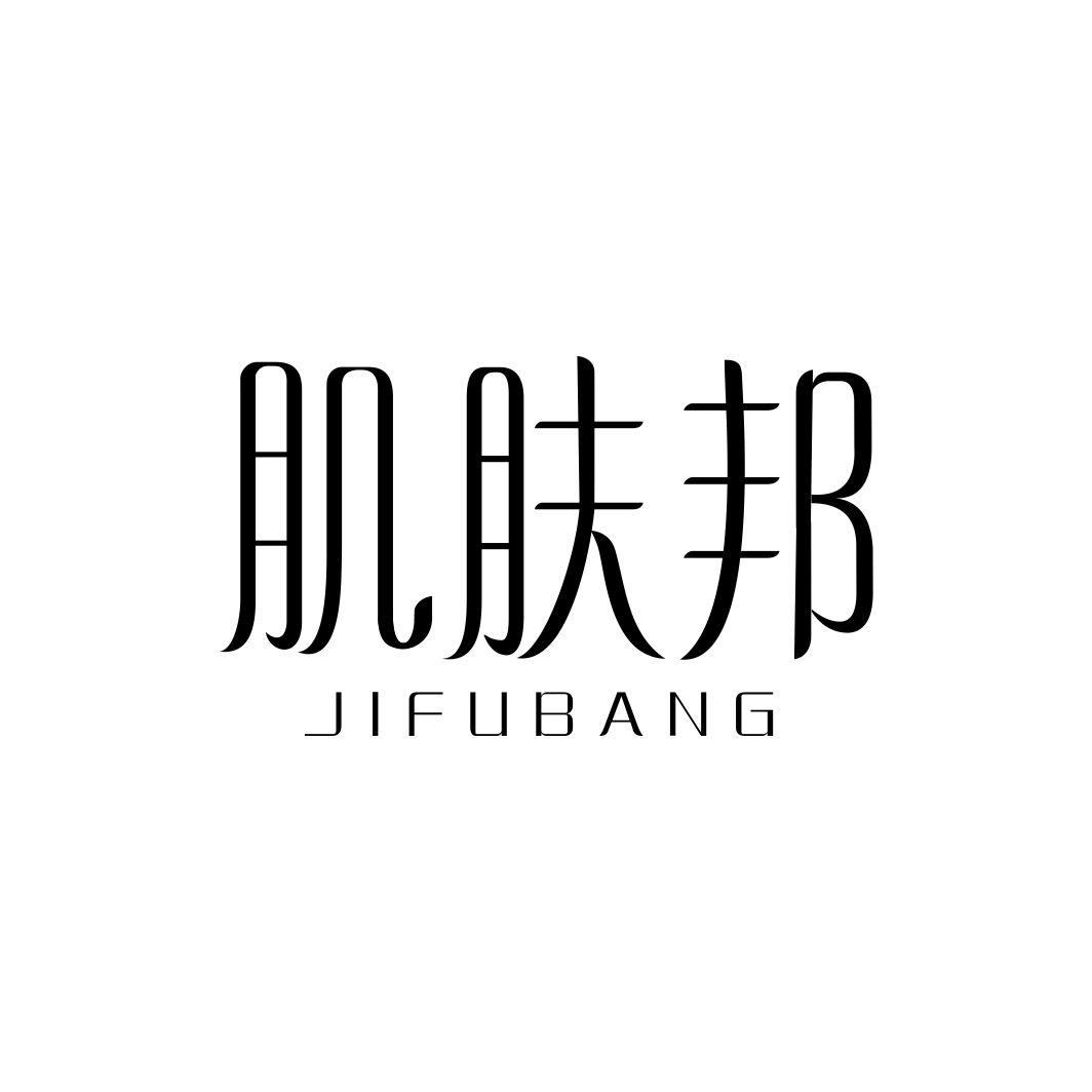 肌肤邦