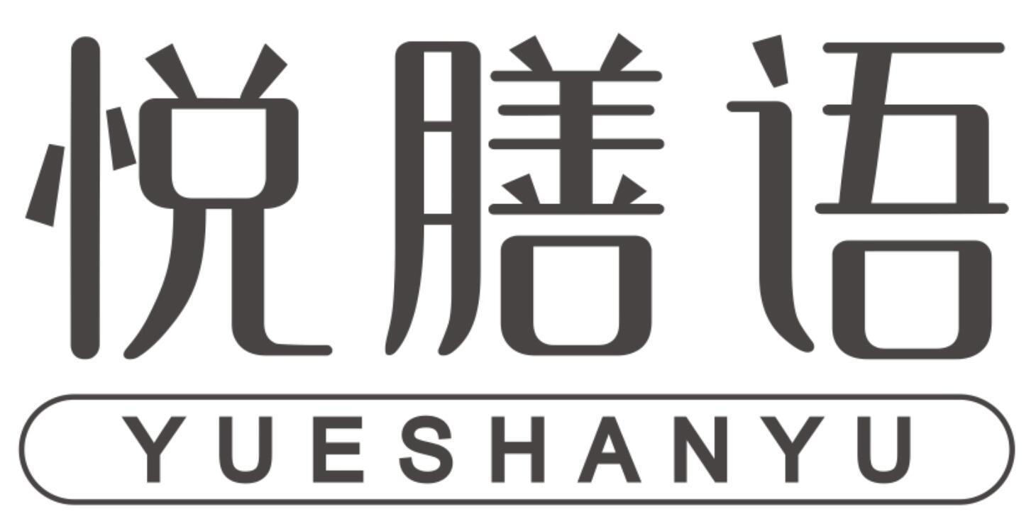 悦膳语YUESHANYU