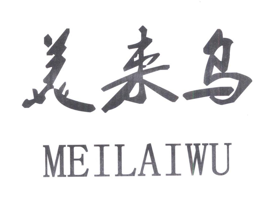 美来乌