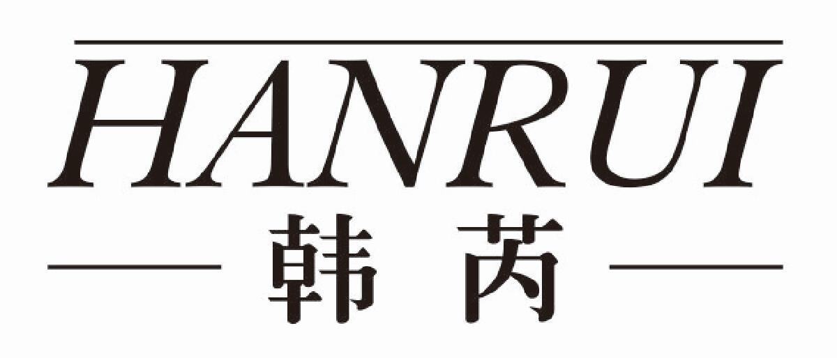韩芮