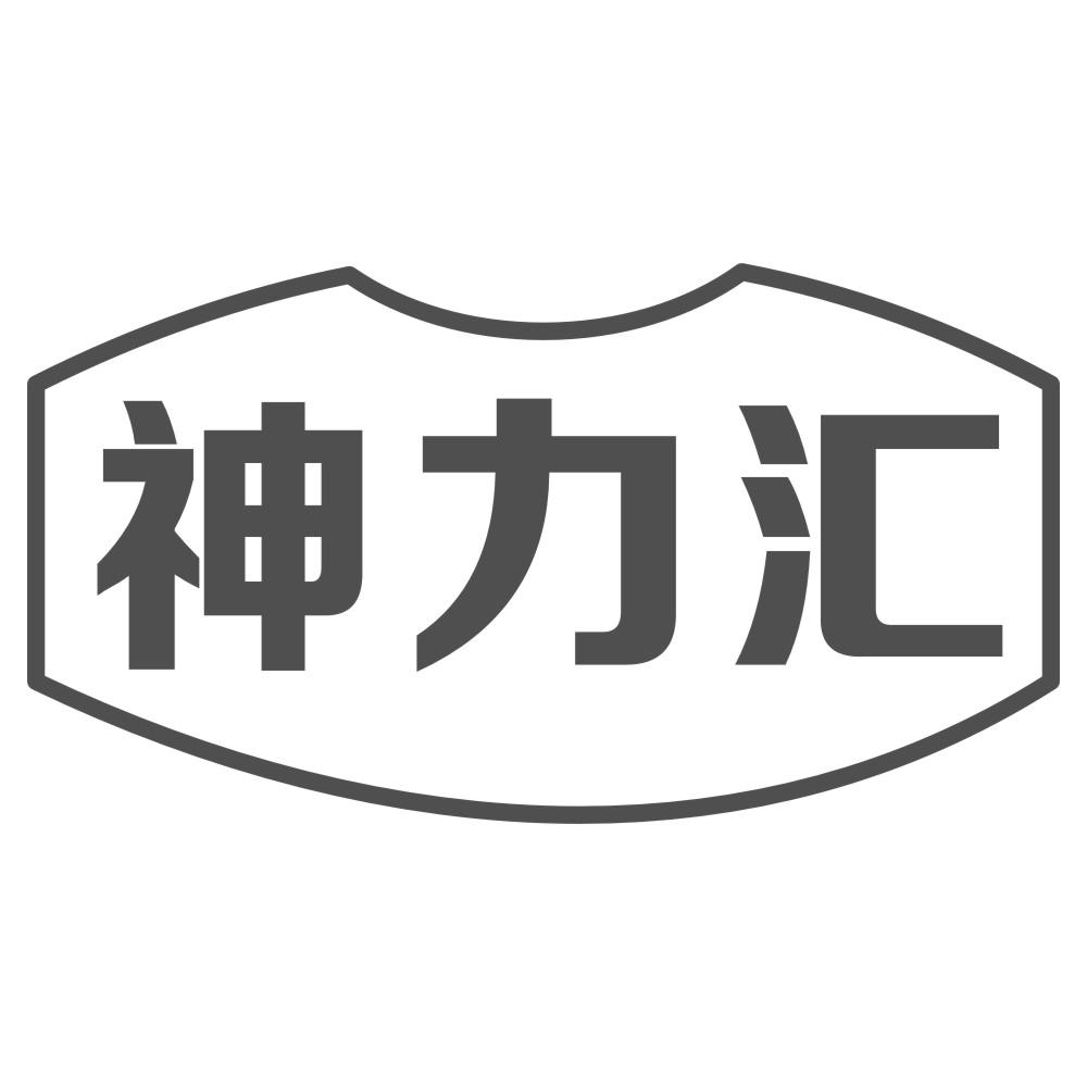 神力汇