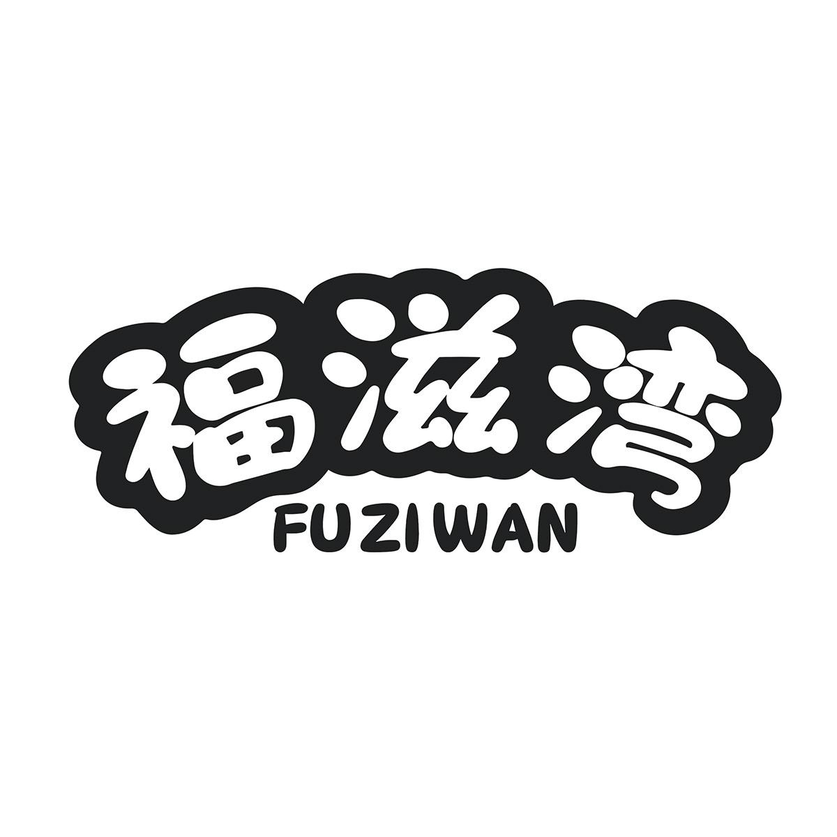 福滋湾