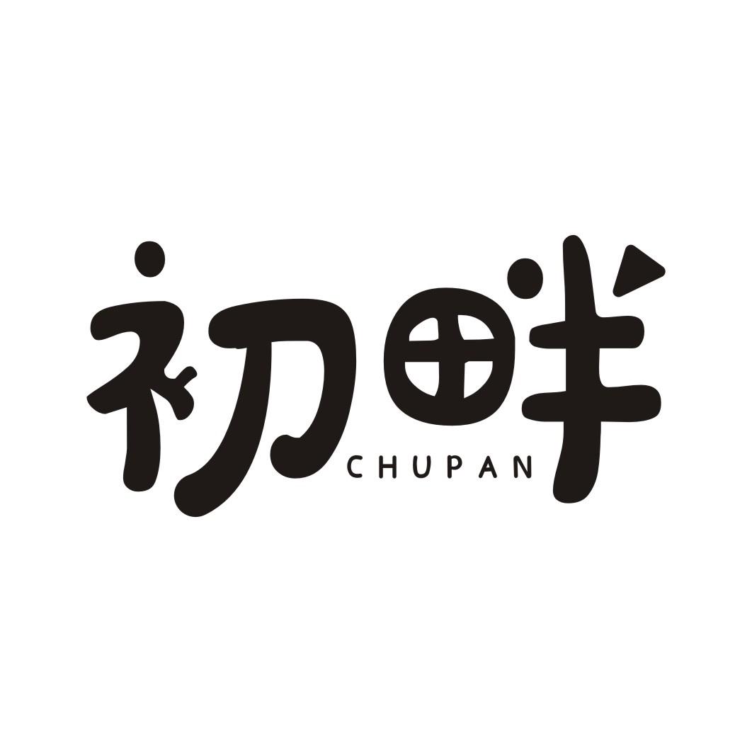 初畔