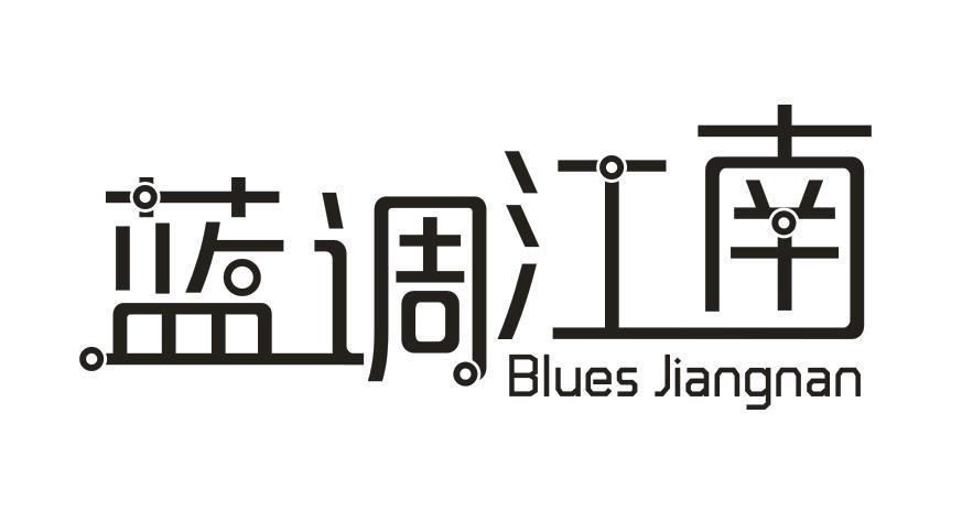 蓝调江南 BLUES JIANGNAN